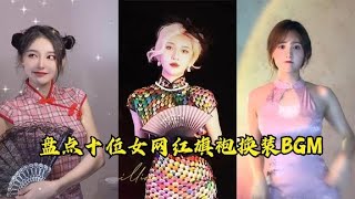 十位女网红旗袍换装BGM，全程高速，你更喜欢哪一位？