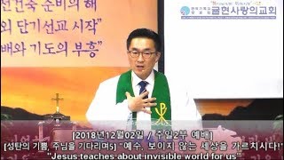 [귤현사랑의교회] [2018-12-02] -성탄의 기쁨 주님을 기다리며(5)- \