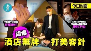 HOLD直擊酒店打針｜踢爆西醫工會副會長兒子無牌搞醫學美容：你個鼻都幾值得整 #壹仔專題－壹週刊 Next 原刊日期：20210306