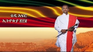 እኛ የቴዲን ሙዚቃ የምንሰማው ስለዜማውና ስለግጥሙ ምጥቀት ሳይሆን በኢትዮጵያዊነት ላይ ስለማይደራደር ነው።