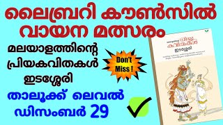 Library council quiz 2024-25 thalookk level | ലൈബ്രറി കൗൺസിൽ ക്വിസ് താലൂക്ക് തലം 2024-25