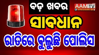 ରାଜଧାନୀରେ ରାତିରେ ଚେକିଙ୍ଗ ଜୋରସୋର#odishapolice #capital #odisha