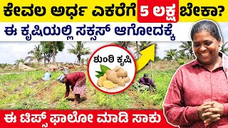 ಶುಂಠಿ ನಾಟಿ ಮಾಡುವ ಮತ್ತು ಬೆಳೆಯುವ ವಿಧಾನ | ಶುಂಠಿ ಕೃಷಿ ಅರ್ಧ ಎಕರೆಗೆ 5 ಲಕ್ಷ ಆದಾಯ