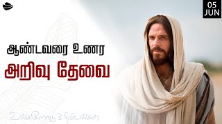 ஆண்டவரை உணர அறிவு தேவை