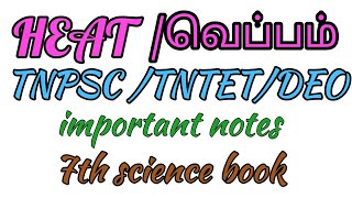 TNPSC/science /HEAT IN TAMIL/வெப்பம் \u0026வெப்பநிலை /IMPORTANT NOTES/TNTET/DEO/TRB/7th science book