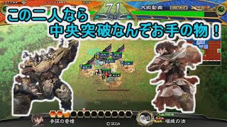 【三国志大戦】生兵法おじが征く　兀突骨#３７【太尉】