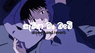 සෑමදා මං ඔබේ |  samada man obe (slowed and reverb )