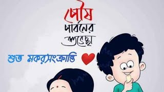 শুভ পৌষ সংক্রান্তি।।।।। Shubho Pous Sankranti ।।।।