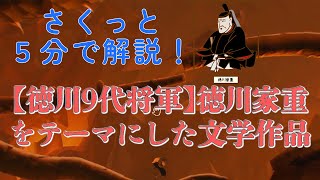 【さくっと５分解説】【徳川9代将軍】徳川家重をテーマにした文学作品について【サムライ / 侍】