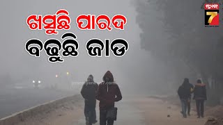 Weather Update Of Odisha | ସାରା ରାଜ୍ୟରେ ବଢିଛି ଥଣ୍ଡା, ଜାଣନ୍ତୁ କେଉଁଠି ରହିଛି କେତେ ତାପମାତ୍ରା ?