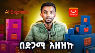 ከAliexpress በድጋሜ አዘዝኩ