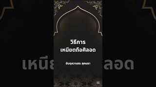 #วิธีการถือศีลอด#การถือศีลอด#การเหนียตถือบวช#รอมดอน#ประเด็นต่างๆเกี่ยวกับการถือศีลอด