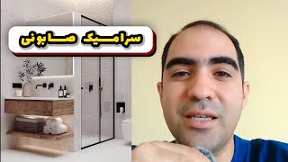 بهترین نوع سرامیک چیه؟ 😍🏆