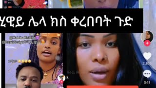 ሀቢባና ሂዊ የዱባዩ ጦርነት እንደቀጠለ ነው