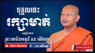 បុគ្គលចេះរក្សាមាត់ - ឆន ម៉ៅមេត្តា / Chhan Maometta