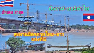 Ep63อัพเดทล่าสุดสะพานมิตรภาพไทยลาวแห่งที่ 5#บึงกาฬ #บอลิคำไซ#ด่านพรมแดนไทยลาว @channel9795