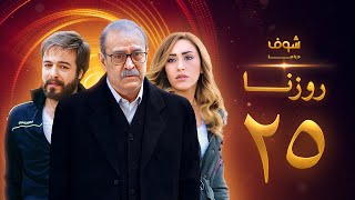 مسلسل روزنا الحلقة 25