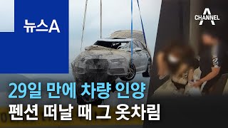 29일 만에 조유나 양 가족 차량 인양…펜션 떠날 때 그 옷차림 | 뉴스A