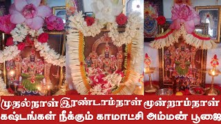 கஷ்டங்களை நீக்கும் காமாட்சி அம்மன் பூஜை How to do Pooja for kamatchi amman