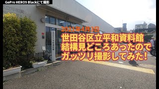 【GoProHERO9 Blackにて撮影】世田谷区立平和資料館（せたがや未来の平和館）、結構見どころあったのでガッツリ撮影してみた！