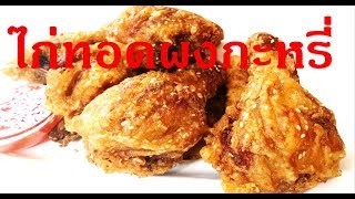 สูตร อาหาร ง่ายๆ ไก่ทอดผงกะหรี่