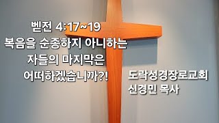 [새벽기도회]신경민 목사,벧전 4:17~19"복음을 순종하지 아니하는 자들의 마지막은 어떠하겠습니까?!"20241206am