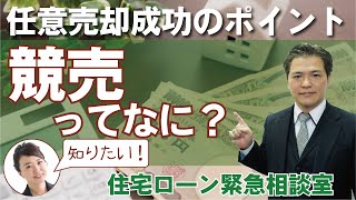 競売とは？