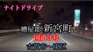 糟屋郡新宮町《国道3号》古賀市〜福岡市東区方面走行車載動画【iPhone13Pro】サンバー