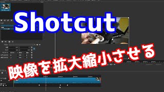 Shotcutで映像を拡大縮小させる