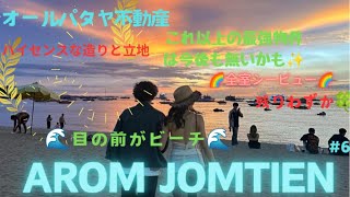 諦めるのはまだ早い‼全室シービュー☆【最強の立地】ビーチフロント☆逆に今が狙い目?【AROM JOMTIEN】#ゆったり#高級#pattaya  #海外移住#パタヤ#物件投資としても