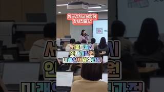 #한국강사교육협회 를 통해 #서울특별시인재개발원  출강! #직무연수 #챗gpt강사 #챗gpt강사김금란 #AI강의 #기관기업출강 #미래교육아카데미 #AI강사 #챗GPT강의