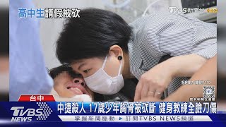 中捷殺人 17歲少年胸骨被砍斷 健身教練全臉刀傷｜TVBS新聞 @TVBSNEWS01