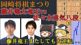 【棋譜解説】藤井聡太竜王 鬼のような大逆転！ 第30回岡崎将棋まつり 藤井聡太竜王vs佐々木勇気八段【将棋】