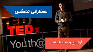 سخنرانی پروفسور اسکندری در ۱۸ سالگی در تدکس TEDx Tehran تهران | علیرضا اسکندری