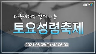 20210605 믿음의 간구_민 27:1~11_강정미 전도사(충정교회) 토요성령축제