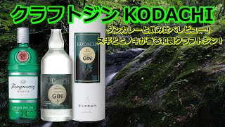 【和製クラフトジンKODACHI/香立】の紹介！タンカレーと飲み比べレビュー！このジンは美味い！