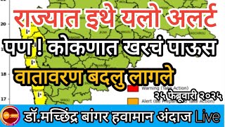 महाराष्ट्रात इथे पावसाचा अंदाज | अवकाळी पाऊस गारपीट | IMD यलो अलर्ट #डॉ_मच्छिंद्र_बांगर