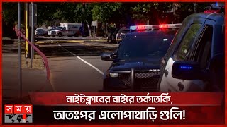 যুক্তরাষ্ট্রে বিভিন্ন অঙ্গরাজ্যে আবারো বন্দুক সহিংসতা | USA | International News | Somoy TV