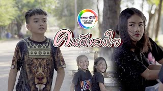 คนดีของใจ(ຄົນດີຂອງໃຈ) - นะนุ่น(ນະນຸ່ນ) [Cover MV] น้องอินดี้ น้องนุ่น บะเค ซิตี้