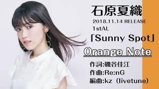 石原夏織「Orange Note」試聴ver.(1st Album「Sunny Spot」収録曲）