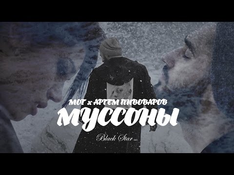 Download Мот Feat. Артем Пивоваров Муссоны премьера клипа, 2016 Mp3