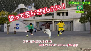 揃って飛んで回したい！世界チャンピオン ヒロくん(hiro_k)とセッション☆愛媛県松山市のサッカースクール☆テクニコ タチコ☆南米広場