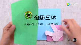 折紙小兔子書籤