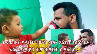 ነጃሺ ቡና ካላጠጣውህ ብሎ እያስቸገረኝ ነውአፍ እና ዓይን ተምታቶበት ሲያለቅስ😂