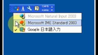 Google日本語入力支援ソフトとIMEの切替え方法：動画マニュアル