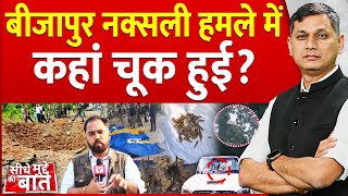 Seedhe Mudde Ki Baat : Bijapur में बड़ा नक्सली हमला.. | Chhattisgarh Naxal Attack | Amit Shah