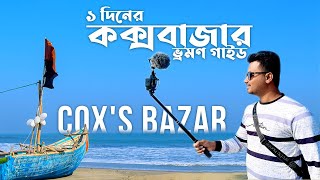 ১ দিনের কক্সবাজার ভ্রমণ গাইড ।। Cox's Bazar Travel Vlog 4K