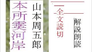 全文朗読,,「本所霙河岸,」作,　山本周五郎,※,イグサ,※