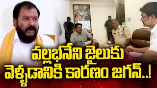 వల్లభనేని జైలుకు వెళ్ళడానికి కారణం జగన్..! | Chinthamaneni Reaction On Vallabhaneni Arrest | 99TV