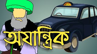 অযান্ত্রিক (Ajantrik) | সুবোধ ঘোষ |  জগদ্দল | Ikeen Bengali